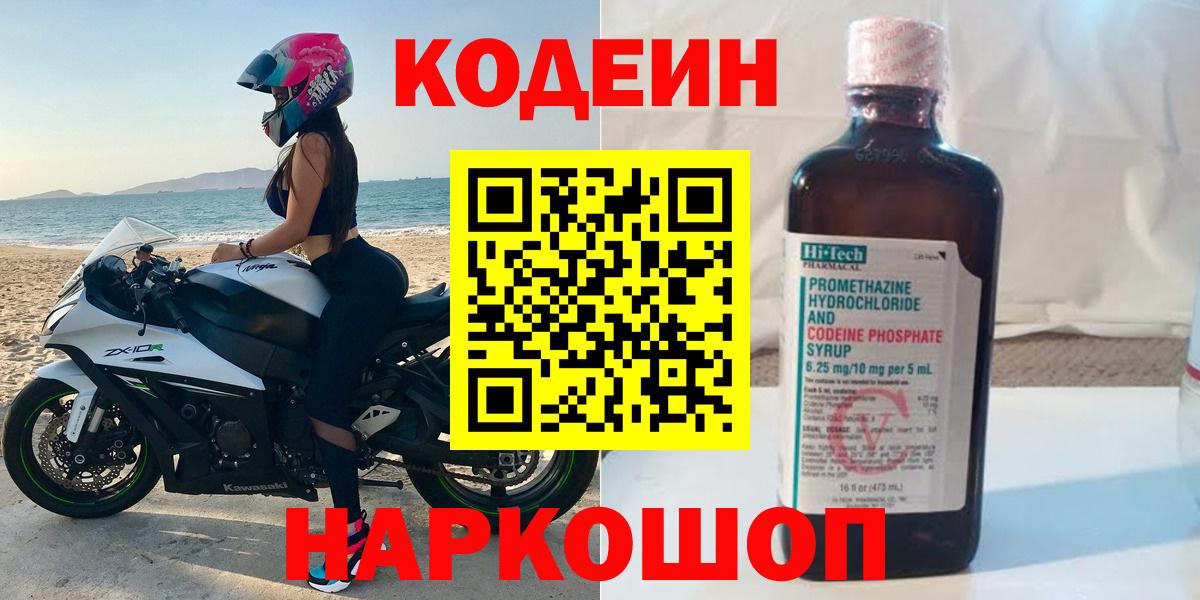 Кодеин Purple Drank  Вход с VPN  Кодеин Purple Drank  Солнечногорск 