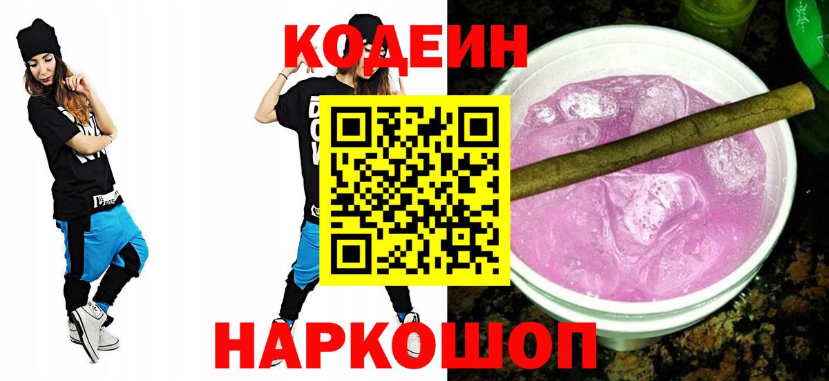 Codein напиток Lean (лин) Солнечногорск